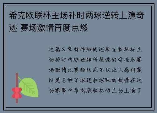 希克欧联杯主场补时两球逆转上演奇迹 赛场激情再度点燃