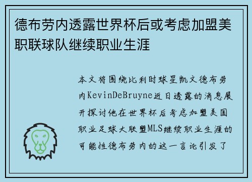 德布劳内透露世界杯后或考虑加盟美职联球队继续职业生涯