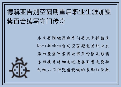 德赫亚告别空窗期重启职业生涯加盟紫百合续写守门传奇
