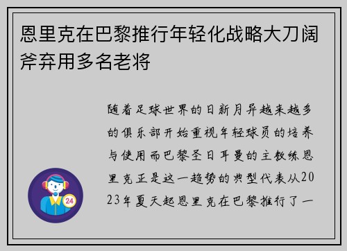 恩里克在巴黎推行年轻化战略大刀阔斧弃用多名老将