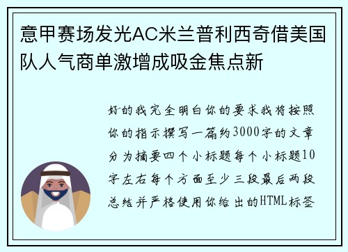 意甲赛场发光AC米兰普利西奇借美国队人气商单激增成吸金焦点新