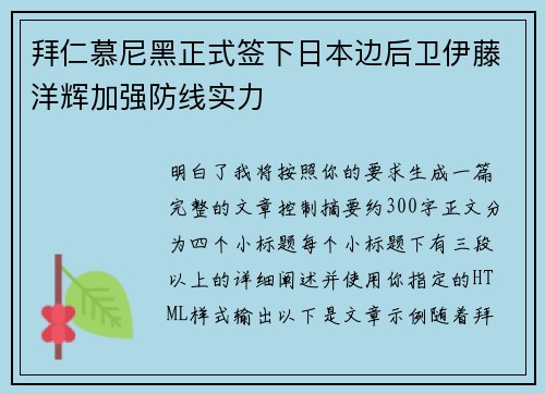 拜仁慕尼黑正式签下日本边后卫伊藤洋辉加强防线实力