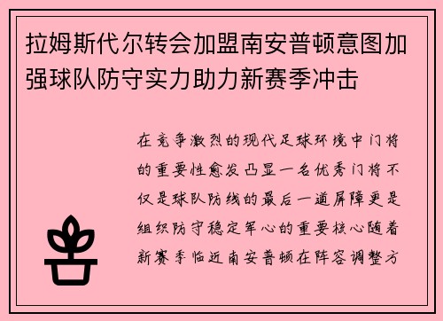 拉姆斯代尔转会加盟南安普顿意图加强球队防守实力助力新赛季冲击