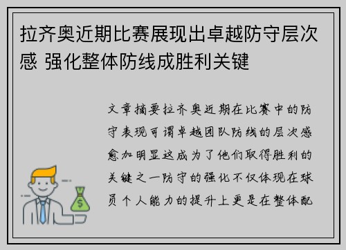 拉齐奥近期比赛展现出卓越防守层次感 强化整体防线成胜利关键