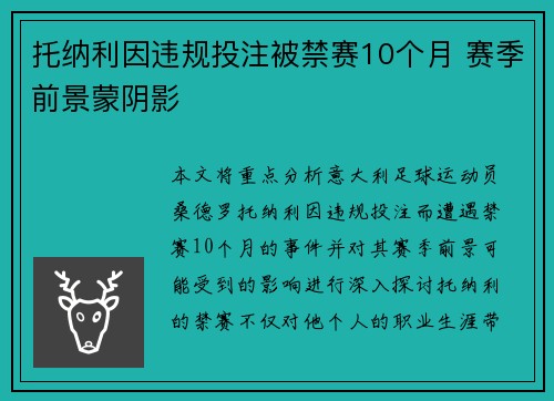 托纳利因违规投注被禁赛10个月 赛季前景蒙阴影