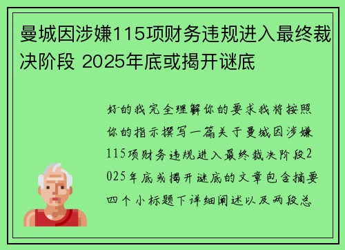曼城因涉嫌115项财务违规进入最终裁决阶段 2025年底或揭开谜底
