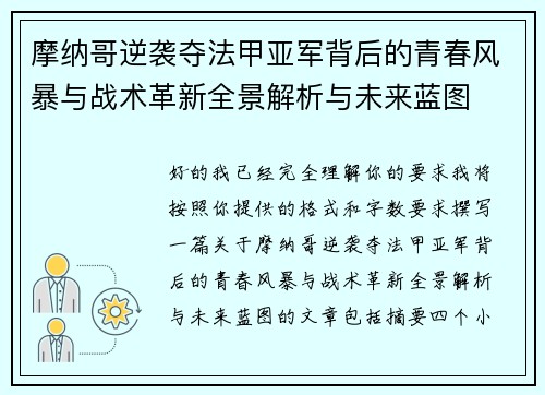 摩纳哥逆袭夺法甲亚军背后的青春风暴与战术革新全景解析与未来蓝图 摩纳哥逆袭夺法甲亚军背后的青春风暴与战术革新全景解析与未来蓝图