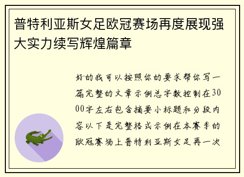普特利亚斯女足欧冠赛场再度展现强大实力续写辉煌篇章