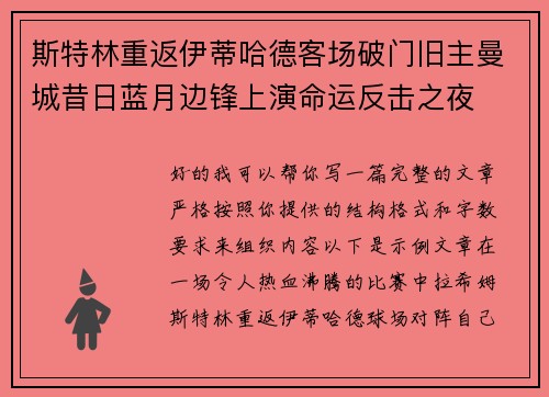 斯特林重返伊蒂哈德客场破门旧主曼城昔日蓝月边锋上演命运反击之夜