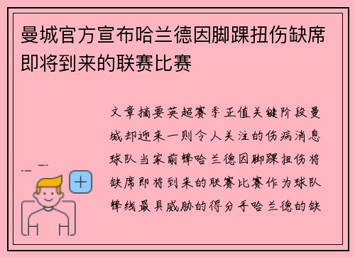 曼城官方宣布哈兰德因脚踝扭伤缺席即将到来的联赛比赛