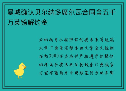 曼城确认贝尔纳多席尔瓦合同含五千万英镑解约金