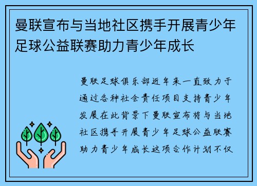 曼联宣布与当地社区携手开展青少年足球公益联赛助力青少年成长