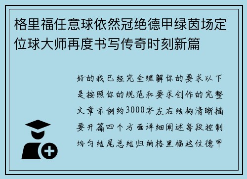 格里福任意球依然冠绝德甲绿茵场定位球大师再度书写传奇时刻新篇