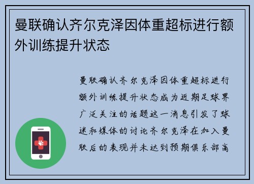 曼联确认齐尔克泽因体重超标进行额外训练提升状态 曼联确认齐尔克泽因体重超标进行额外训练提升状态