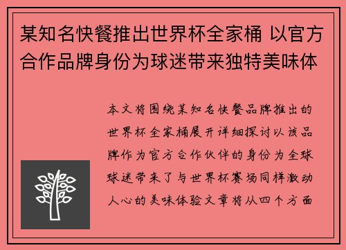 某知名快餐推出世界杯全家桶 以官方合作品牌身份为球迷带来独特美味体验