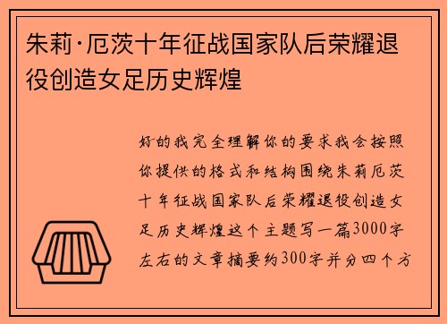 朱莉·厄茨十年征战国家队后荣耀退役创造女足历史辉煌