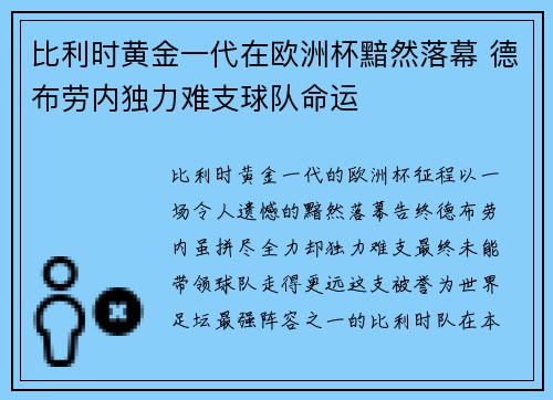 比利时黄金一代在欧洲杯黯然落幕 德布劳内独力难支球队命运