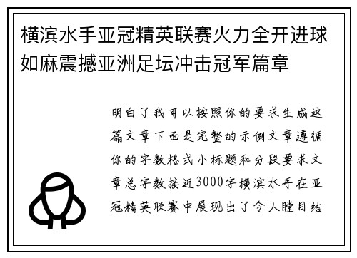 横滨水手亚冠精英联赛火力全开进球如麻震撼亚洲足坛冲击冠军篇章