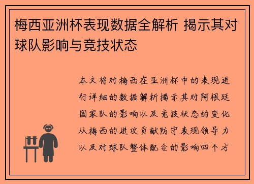 梅西亚洲杯表现数据全解析 揭示其对球队影响与竞技状态
