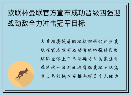 欧联杯曼联官方宣布成功晋级四强迎战劲敌全力冲击冠军目标