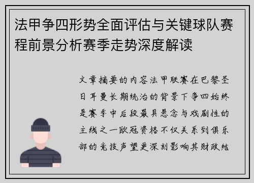 法甲争四形势全面评估与关键球队赛程前景分析赛季走势深度解读