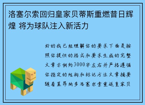 洛塞尔索回归皇家贝蒂斯重燃昔日辉煌 将为球队注入新活力