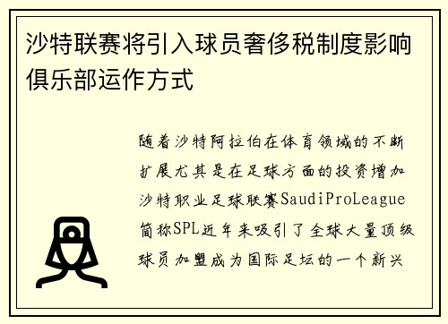 沙特联赛将引入球员奢侈税制度影响俱乐部运作方式