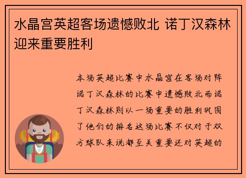 水晶宫英超客场遗憾败北 诺丁汉森林迎来重要胜利