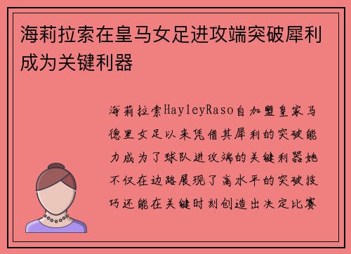 海莉拉索在皇马女足进攻端突破犀利成为关键利器