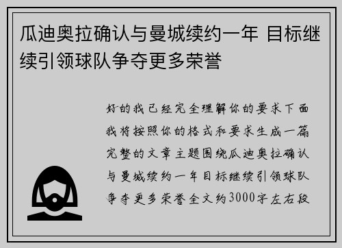 瓜迪奥拉确认与曼城续约一年 目标继续引领球队争夺更多荣誉