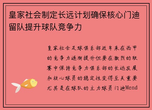 皇家社会制定长远计划确保核心门迪留队提升球队竞争力