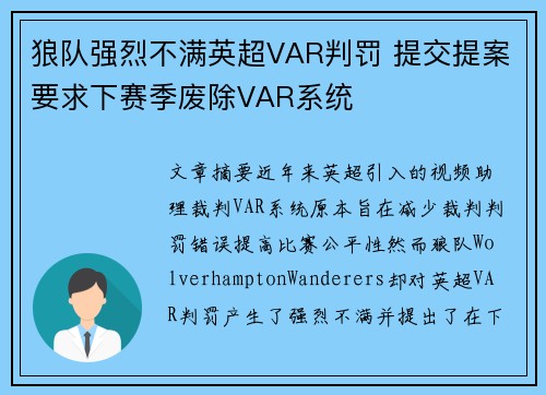 狼队强烈不满英超VAR判罚 提交提案要求下赛季废除VAR系统