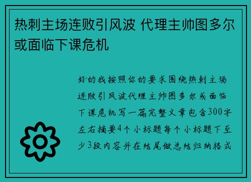热刺主场连败引风波 代理主帅图多尔或面临下课危机
