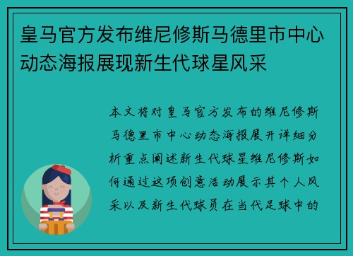 皇马官方发布维尼修斯马德里市中心动态海报展现新生代球星风采