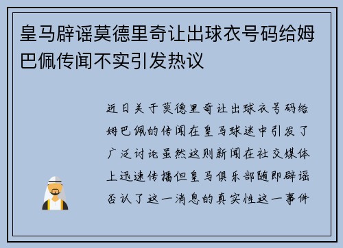 皇马辟谣莫德里奇让出球衣号码给姆巴佩传闻不实引发热议