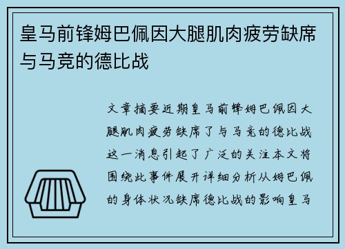 皇马前锋姆巴佩因大腿肌肉疲劳缺席与马竞的德比战