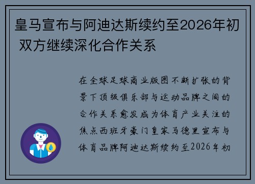 皇马宣布与阿迪达斯续约至2026年初 双方继续深化合作关系