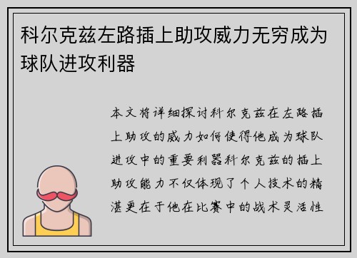 科尔克兹左路插上助攻威力无穷成为球队进攻利器
