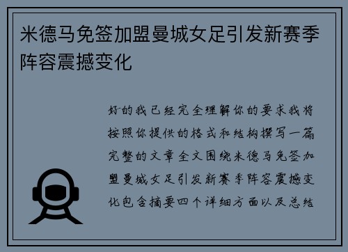 米德马免签加盟曼城女足引发新赛季阵容震撼变化