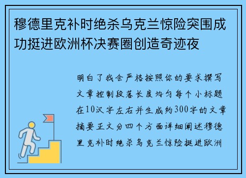 穆德里克补时绝杀乌克兰惊险突围成功挺进欧洲杯决赛圈创造奇迹夜