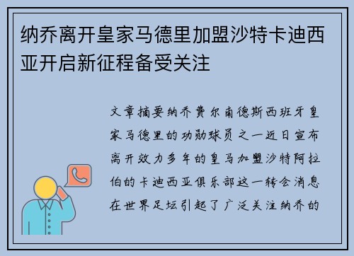 纳乔离开皇家马德里加盟沙特卡迪西亚开启新征程备受关注