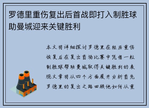罗德里重伤复出后首战即打入制胜球助曼城迎来关键胜利