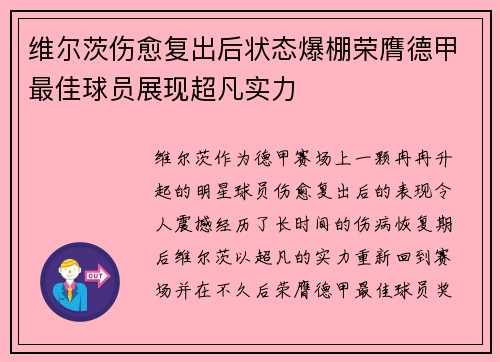 维尔茨伤愈复出后状态爆棚荣膺德甲最佳球员展现超凡实力