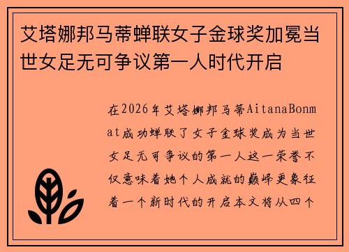 艾塔娜邦马蒂蝉联女子金球奖加冕当世女足无可争议第一人时代开启