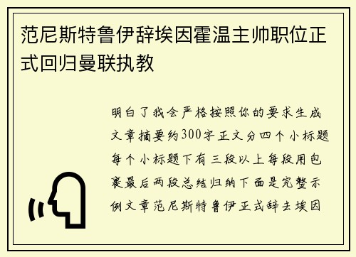 范尼斯特鲁伊辞埃因霍温主帅职位正式回归曼联执教
