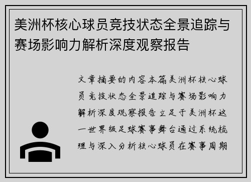 美洲杯核心球员竞技状态全景追踪与赛场影响力解析深度观察报告