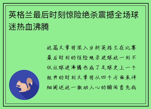 英格兰最后时刻惊险绝杀震撼全场球迷热血沸腾