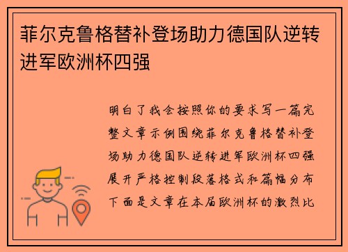 菲尔克鲁格替补登场助力德国队逆转进军欧洲杯四强