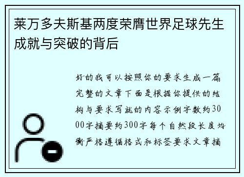 莱万多夫斯基两度荣膺世界足球先生成就与突破的背后
