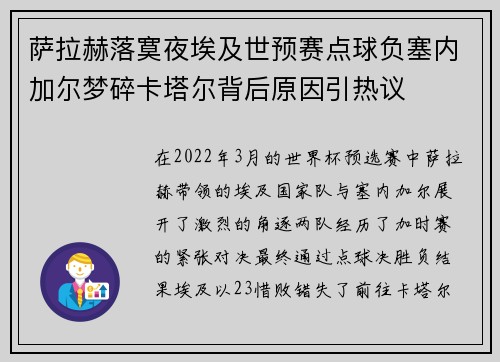 萨拉赫落寞夜埃及世预赛点球负塞内加尔梦碎卡塔尔背后原因引热议